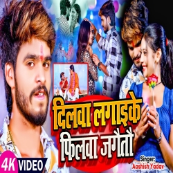 Dilwa Lagaike Filwa Jageto (Aashish Yadav) 2024 New Maghi Mp3 Song Mp3 Song