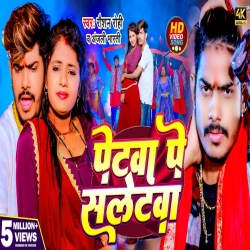 Petawa Pe Saletwa (Raushan Rohi, Anjali Bhart) New Maghi Mp3 Song 2024 Mp3 Song