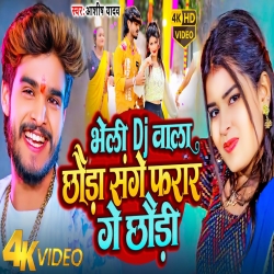 Bheli Dj Wala Chhauda Sanger Farar Ge Chhaudi (Aashish Yadav) 2024 New Maghi Mp3 Song Mp3 Song