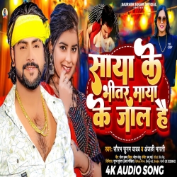 Saya Ke Bhitar Maya Ke Jaal Hai (Saurabh Sugam Yadav,Anjali Bharti) New Maghi Mp3 Song 2024 Mp3 Song