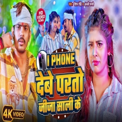  I Phone Debe Parto Jija Sali Ke (Raushan Rohi, Anjali Bhart) New Maghi Mp3 Song 2024 Mp3 Song