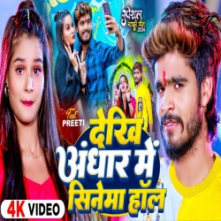 Dekhi Andhar Me Cinema Hall (Aashish Yadav, Shweta Sargam) 2024 New Maghi Mp3 Song Mp3 Song