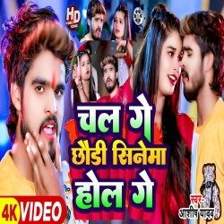 Chal Ge Chhaudi Cinema Hall (Aashish Yadav, Shweta Sargam) 2024 New Maghi Mp3 Song Mp3 Song