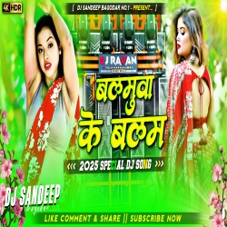 Balamuwa Ke Ballam Latest Bhojpuri Dj Song 2025 Hard Bass Mix Dj Sandeep Bagodar No.1 Mp3 Song