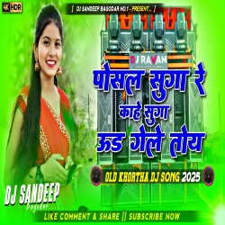 Posal Suga Re Kahe Suga Ud Gele Toy Manoj Dehati Old Khortha Dj Song 2025 Dj Sandeep Bagodar No.1 Mp3 Song