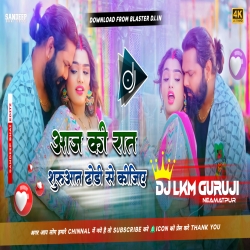 Aaj Ki Raat Suruaat Dhodi Se Kijiye - Dj Remix Song 2025 -- Dj Lkm Guruji Mp3 Song