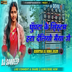 Ghughata Ke Sistam Hata Deliye Maiya Ge New Jhumta Viral Song 2025 Dj Sandeep Bagodar No.1 Mp3 Song