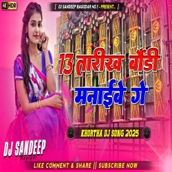 13 Tarikh Baundi Manaibe Ge Tusu Parab Khortha Dj Song 2025 Dj Sandeep Bagodar No.1 Mp3 Song