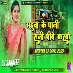 Mahuwa Ke Paani Rani Pibe Karbo New Khortha Dj Song 2025 Dj Sandeep Bagodar No.1 Mp3 Song