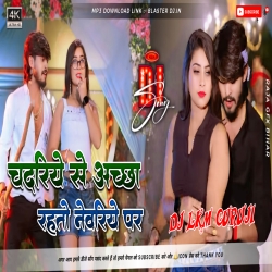 Chadariya Se Accha Rahato Newariye Par Remix - Ashish Yadav Dj Song 2025 -- Dj Lkm Guruji Mp3 Song