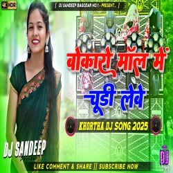 Bokaro Mall Me Chudi Lebe City Mall Me Sadiya New Khortha Dj Song 2025 Dj Sandeep Bagodar No.1 Mp3 Song