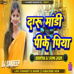 Daru Mandi Pike Piya Dehi Khub Gari Khortha Dj Song 2025 Dj Sandeep Bagodar No.1 Mp3 Song