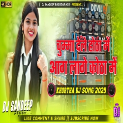 Chumma Dele Hota Me aag Lage Kotha Me Khortha Dj Song 2025 Dj Sandeep Bagodar No.1 Mp3 Song