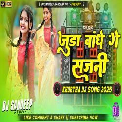 Juda Bandhe Ge Sajni Viral New Khortha Dj Song 2025 Dj Sandeep Bagodar No.1 Mp3 Song