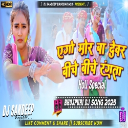 Ego Mor Ba Dever Biche Biche Rangata Bhojpuri Dj Song 2025 Dj Sandeep Bagodar No.1 Mp3 Song