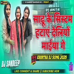 Sadhu Ke System Hatay Deliyo Maiya Ge Khortha Dj Song 2025 Dj Sandeep Bagodar No.1 Mp3 Song