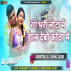 Rang Bhari Lota Me Dal Debo Kotha Me Khortha Dj Song 2025 Dj Sandeep Bagodar No.1 Mp3 Song