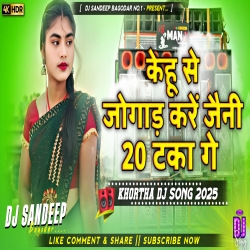 Kehu Se Jogad Kare Jeni 20 Taka Ge Khortha Dj Song 2025 Dj Sandeep Bagodar No.1 Mp3 Song