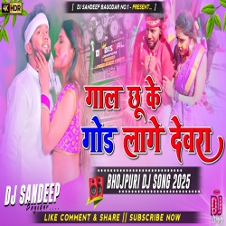 Gal Chu Ke God Lage Devra Holi Bhojpuri Dj Song 2025 Hard Bass Duno Indicator Dj Sandeep Bagodar No.1 Mp3 Song