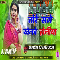 Tore Sanghe Khelbe Holiya New Khortha Dj Song 2025 Dj Sandeep Bagodar No.1 Mp3 Song