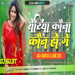 Rotiya Kona Kon Ho Ge Dhani New Khortha Dj Song 2025 Dj Sujit Bagodar Mp3 Song