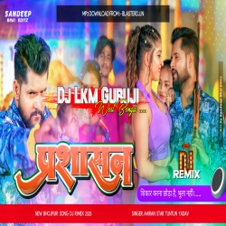 Prashasan Ye Janu -- Tuntun Yadav Dj Song 2025 -- Dj Lkm Guruji  Mp3 Song