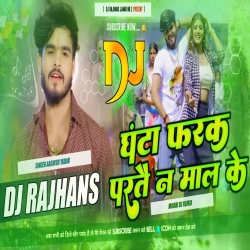 Ghanta Farak Nay Padtay Maal Ke  Aashish Yadav Maghi Song Mix Dj Rajhans Jamui Mp3 Song