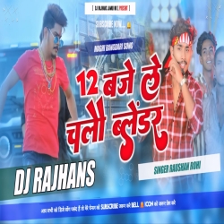12 Baje Le Chalo Balender Raushan Rohi Rangdari Maghi Song Tapori Style Mix Dj Rajhans Jamui Mp3 Song