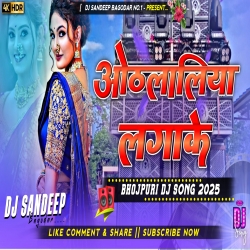 Othalaliya Lagake New Bhojpuri Dj Song 2025 Dj Sandeep Bagodar No.1 Mp3 Song