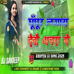 Ghunghur Lagay Debo Achra Me Khortha Dj Song 2025 Dj Sandeep Bagodar No.1 Mp3 Song