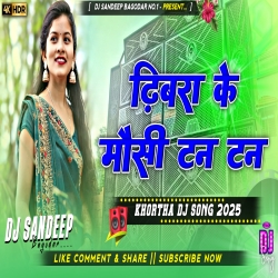 Dhibra Ke Mosi Tan Tan Khortha Dj Song 2025 Dj Sandeep Bagodar No.1 Mp3 Song