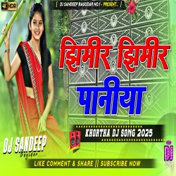 Jhimir Jhimir Paniya Khortha Dj Song 2025 Dj Sandeep Bagodar No.1 Mp3 Song