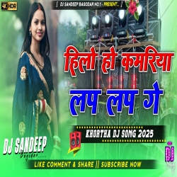 Hilo Ho Kamariya Lap Lap Ge New Khortha Dj Song 2025 Dj Sandeep Bagodar No.1 Mp3 Song