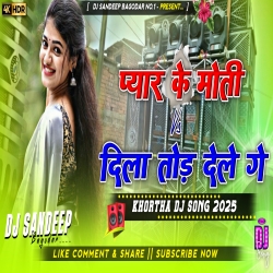 Pyar Ke Moti Vs Dila Tod Dele Ge Khortha Dj Song 2025 Dj Sandeep Bagodar No.1 Mp3 Song
