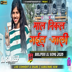 Maal Nikal Gail Jali Bhojpuri Dj Song 2025 Dj Sandeep Bagodar No.1 Mp3 Song