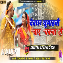 Devghar Ghumaibo Char Chakwa Se New Khortha Dj Song 2025 Dj Sandeep Bagodar No.1 Mp3 Song