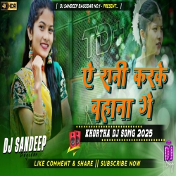A Rani Karke Bahana Ge Satish Das Khortha Dj Song 2025 Dj Sandeep Bagodar No.1 Mp3 Song