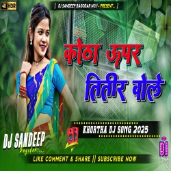 Kotha Uper Titir Bole New Khortha Viral Dj Song 2025 Dj Sandeep Bagodar No.1 Mp3 Song