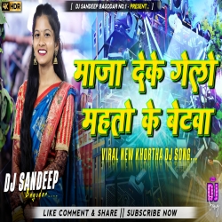 Maza Deke Gelo Mahto Ke Betwa New Khortha Dj Song 2025 Dj Sandeep Bagodar No.1 Mp3 Song