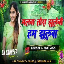 Malwa Tora Jhulebo Ham Jhulwa Viral Khortha Dj Song 2025 Dj Sandeep Bagodar No.1 Mp3 Song
