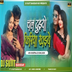 Chal Duiyo Kiriya Khaibe New Khortha Dj Song 2025 Dj Sujit Bagodar Mp3 Song