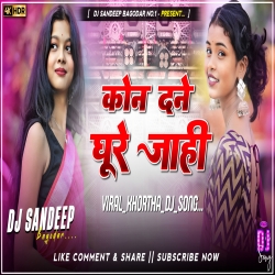Kon Dane Ghure Jahi Viral Khortha Dj Song 2025 Dj Sandeep Bagodar No.1 Mp3 Song