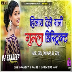 Hilay Dele Rani Gumla District Viral Nagpuri Dj Song 2025 Dj Sandeep Bagodar No.1 Mp3 Song