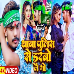 Thana Police Se Darabo Nai Ge ( Raushan Rohi ) New Maghi Mp3 Song 2024 Mp3 Song