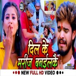 Dil Ke Mareej Banailke (Aashish Yadav) New Maghi Mp3 Song 2024 Mp3 Song