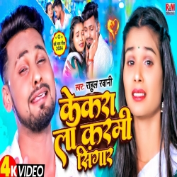 Kekara La Karami Singar (Rahul Rawani & Riya Raj) New Maghi Mp3 Song 2024 Mp3 Song