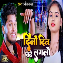 Dino Din Badhe Lagalau (Rajeev Yadav) New Maghi Mp3 Song 2024 Mp3 Song