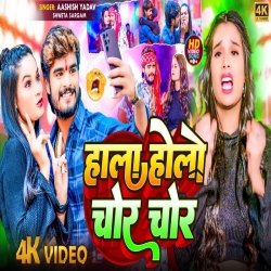 Hala Holo Chor Chor (Aashish Yadav, Shweta Sargam) New Maghi Mp3 Song 2024 Mp3 Song