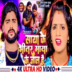 Saya Ke Bhitar Maya Ke Jaal Hai (Saurabh Sugam Yadav, Anjali Bharti) New Maghi Mp3 Song 2024 Mp3 Song