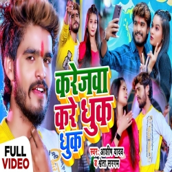 Karejwa Kare Dhuk Dhuk (Aashish Yadav &  Shweta Sargam) New Maghi Mp3 Song 2024 Mp3 Song